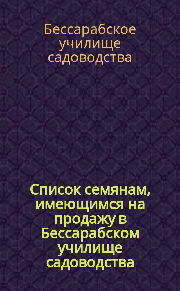 Список семянам, имеющимся на продажу в Бессарабском училище садоводства (близ Кишинева)