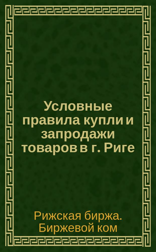 Условные правила купли и запродажи товаров в г. Риге