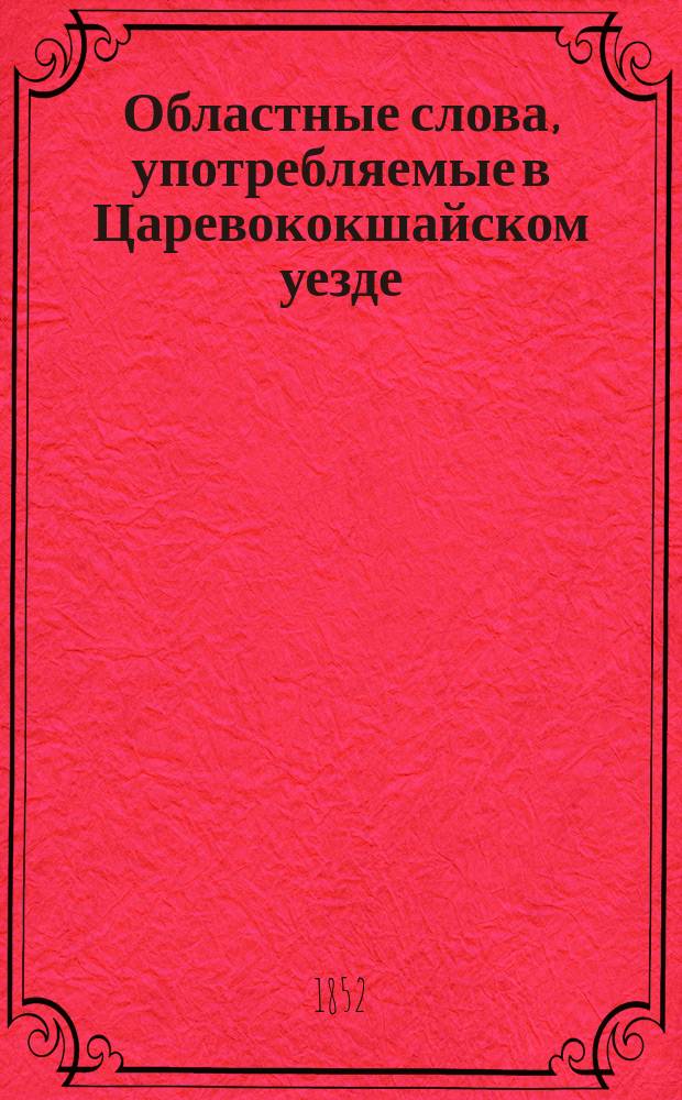 Областные слова, употребляемые в Царевококшайском уезде