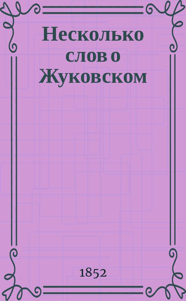 Несколько слов о Жуковском : (Отрывок литературного письма)