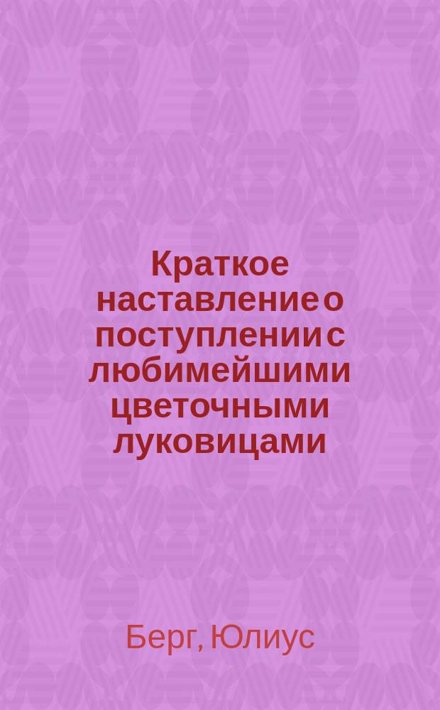 Краткое наставление о поступлении с любимейшими цветочными луковицами