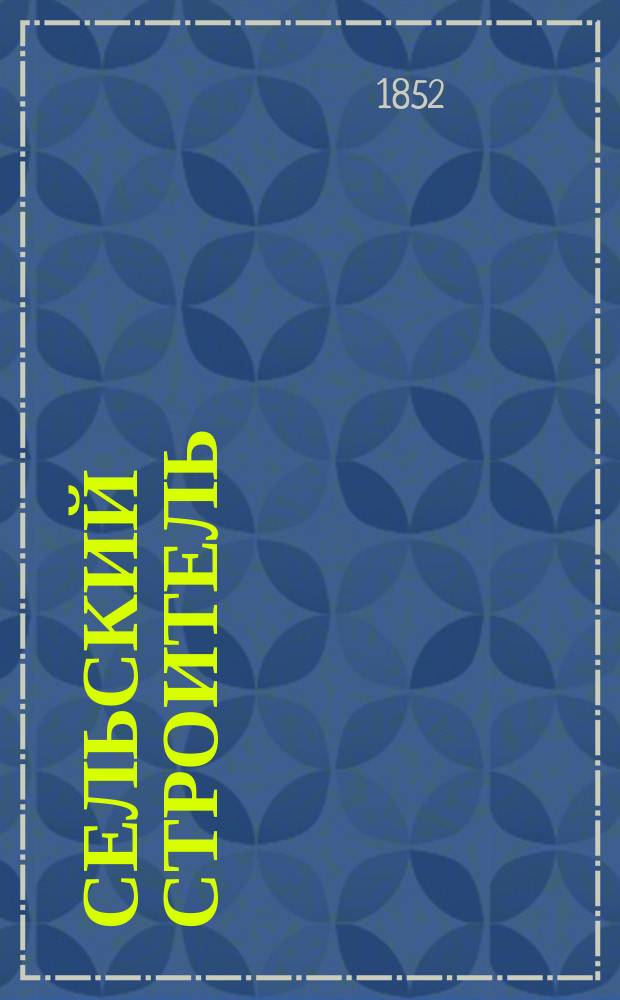Сельский строитель : Журнал