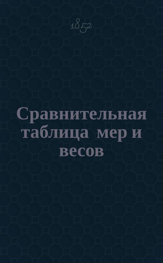 Сравнительная таблица мер и весов