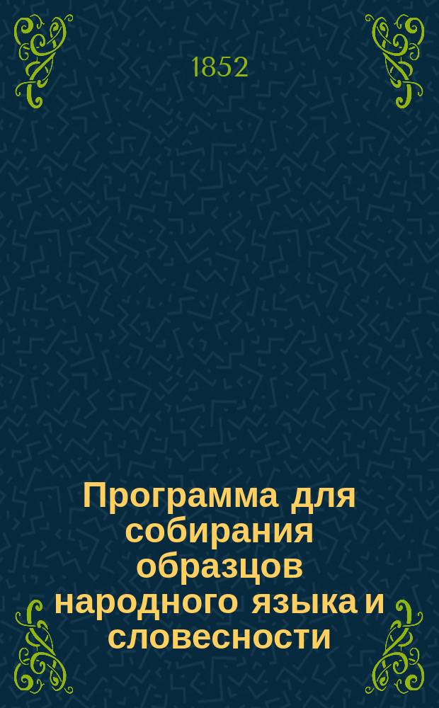Программа для собирания образцов народного языка и словесности