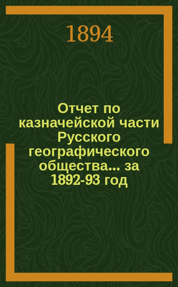 Отчет по казначейской части Русского географического общества... ... за 1892-93 год
