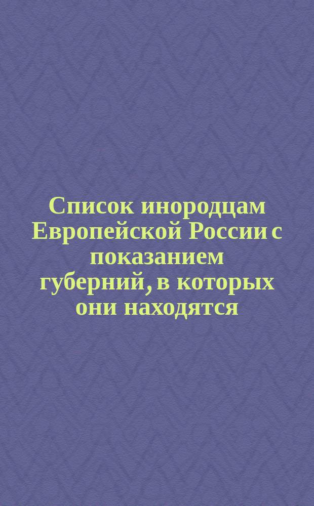 Список инородцам Европейской России с показанием губерний, в которых они находятся; Число инородцев по губерниям