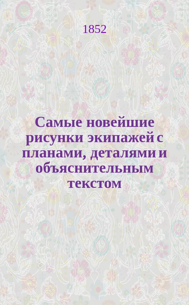 Самые новейшие рисунки экипажей с планами, деталями и объяснительным текстом