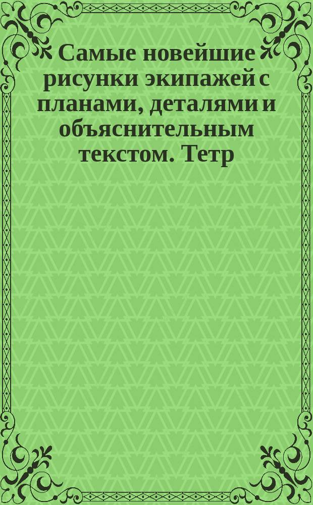 Самые новейшие рисунки экипажей с планами, деталями и объяснительным текстом. Тетр. 4
