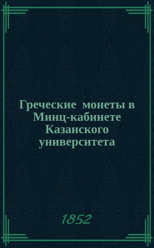 Греческие монеты в Минц-кабинете Казанского университета