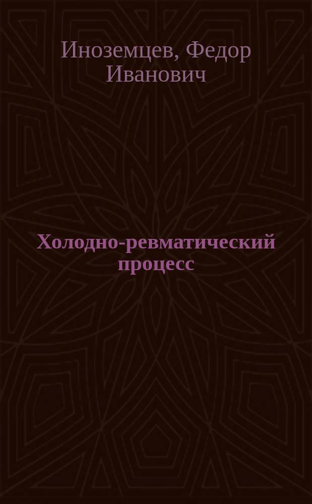 Холодно-ревматический процесс