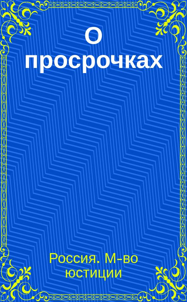 О просрочках : Г. г. обер-прокурорам и состоящему в должности герольдмейстера. Циркулярно. Дек. 23 дня 1853 г