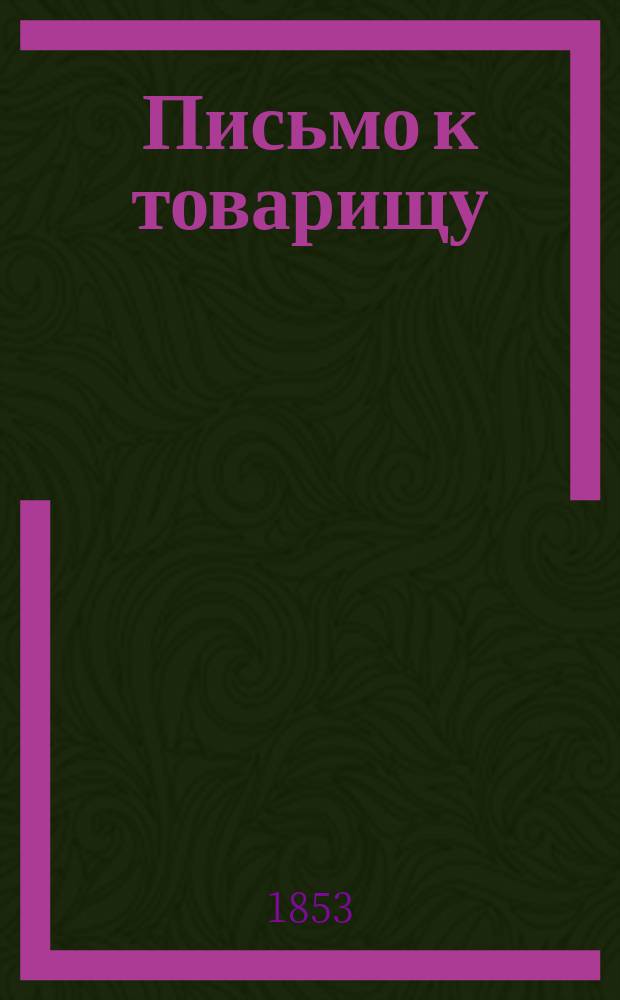 Письмо к товарищу