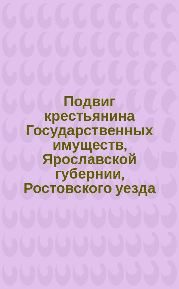 Подвиг крестьянина Государственных имуществ, Ярославской губернии, Ростовского уезда, деревни Иевлево, Василия Гаврилова Марина, сказавшего самоотвержение при пожаре Большого театра в Москве, марта 11 дня, 1853 года