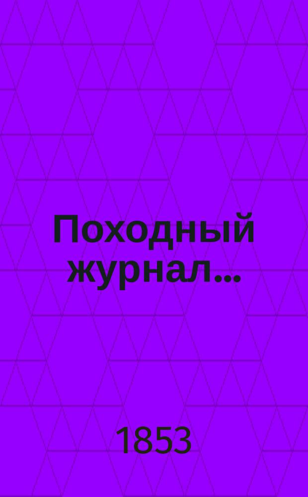 Походный журнал...