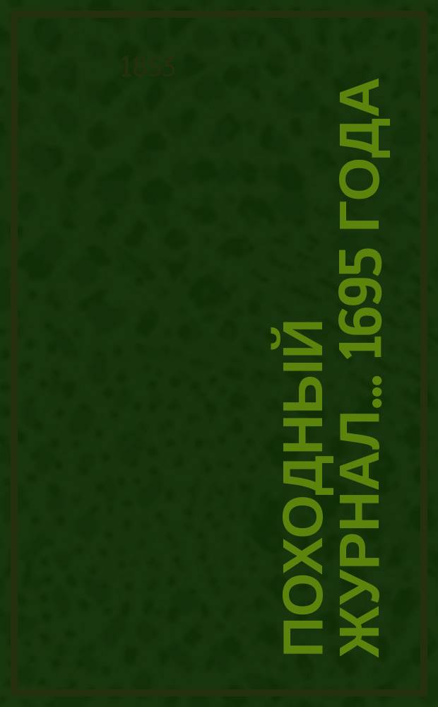 Походный журнал... ... 1695 года