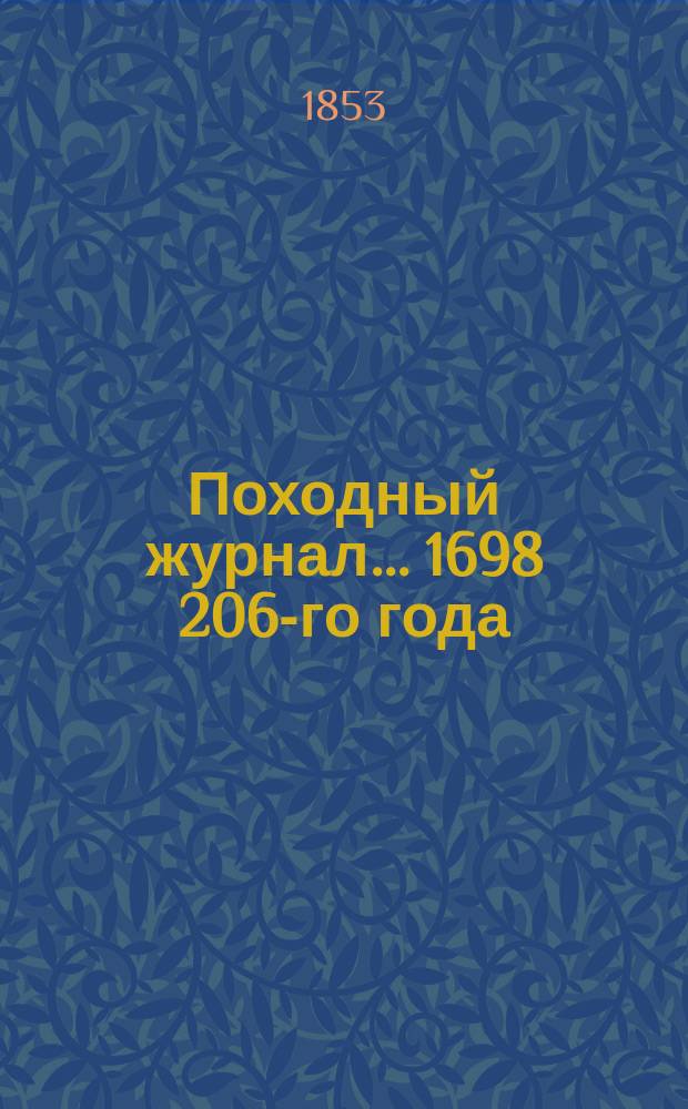 Походный журнал... ... [1698] 206-го года