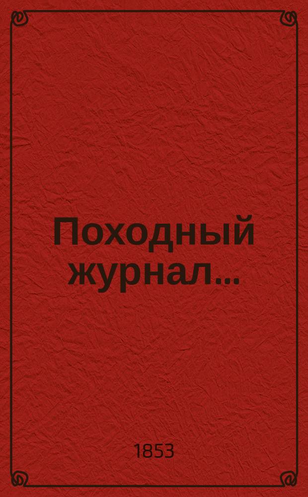 Походный журнал... ... (1698-1699) 207-го и 208-го годов