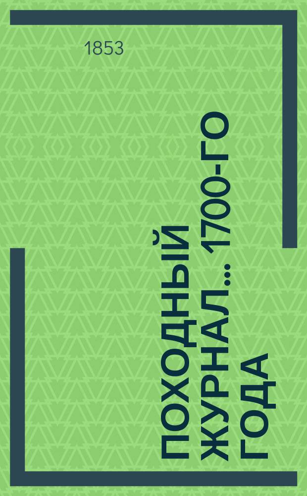 Походный журнал... ... 1700-го года