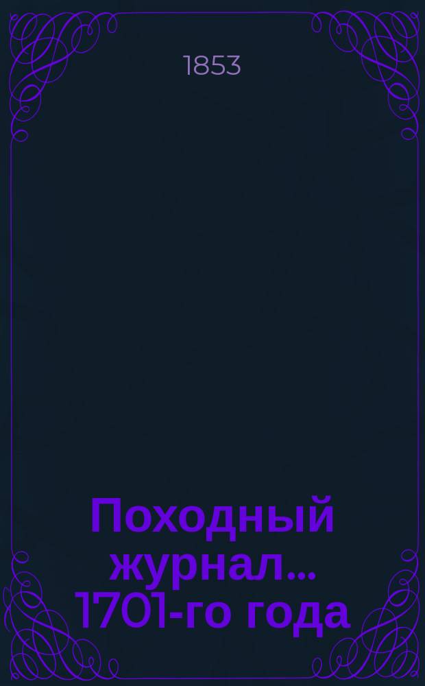 Походный журнал... ... 1701-го года