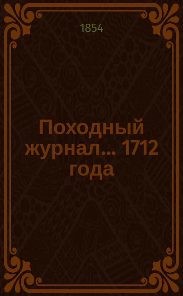 Походный журнал... ... 1712 года