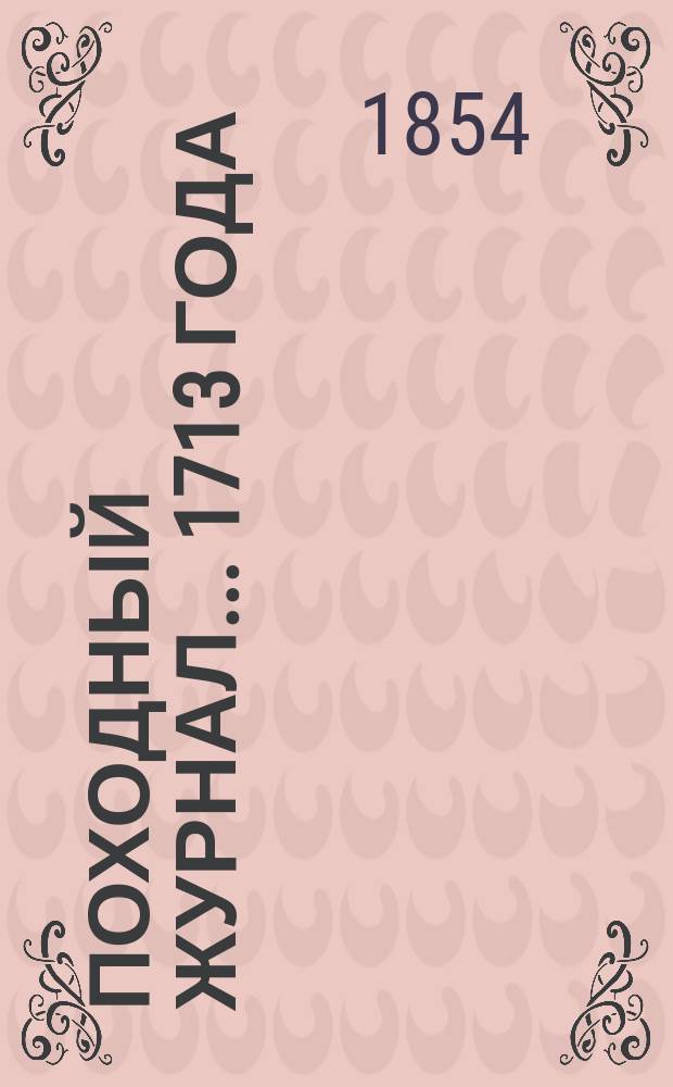 Походный журнал... ... 1713 года