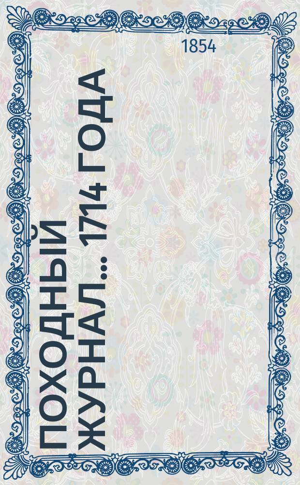 Походный журнал... ... 1714 года