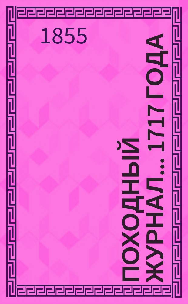 Походный журнал... ... 1717 года