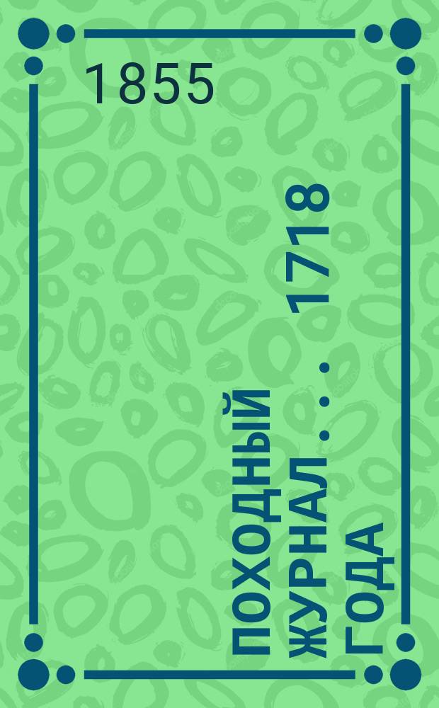 Походный журнал... ... 1718 года
