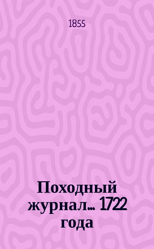 Походный журнал... ... 1722 года