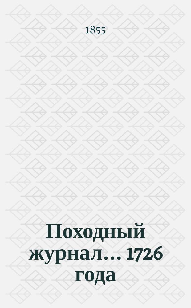 Походный журнал... ... 1726 года