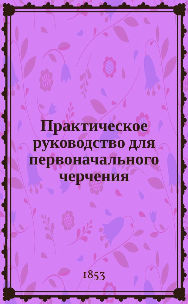 Практическое руководство для первоначального черчения