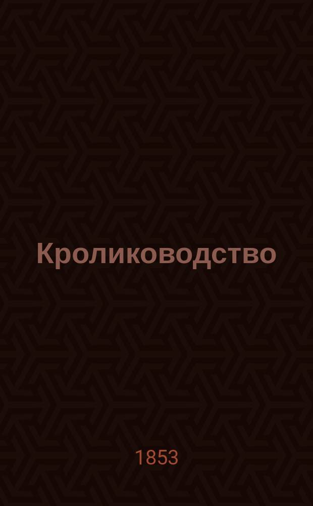 Кролиководство