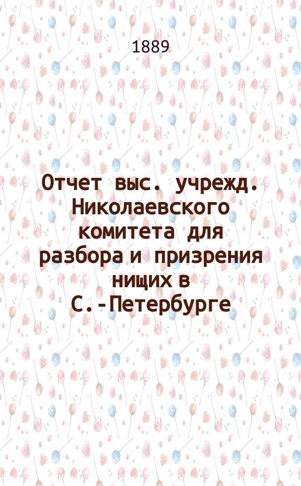 Отчет выс. учрежд. Николаевского комитета для разбора и призрения нищих в С.-Петербурге... за 1887 год