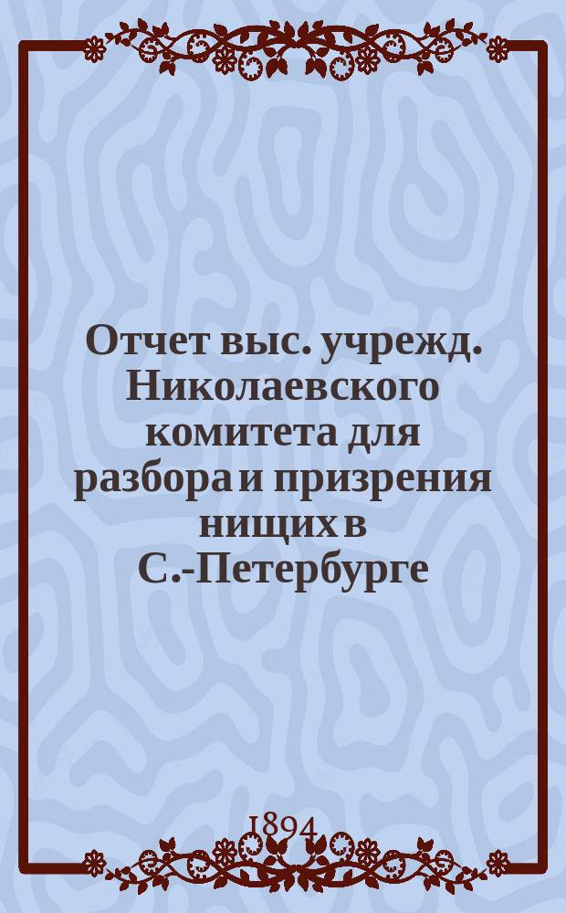 Отчет выс. учрежд. Николаевского комитета для разбора и призрения нищих в С.-Петербурге... за 1892 год