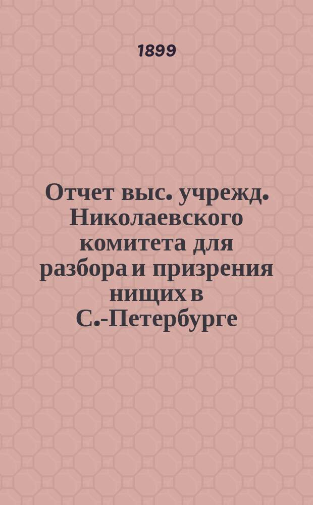 Отчет выс. учрежд. Николаевского комитета для разбора и призрения нищих в С.-Петербурге... за 1897 год