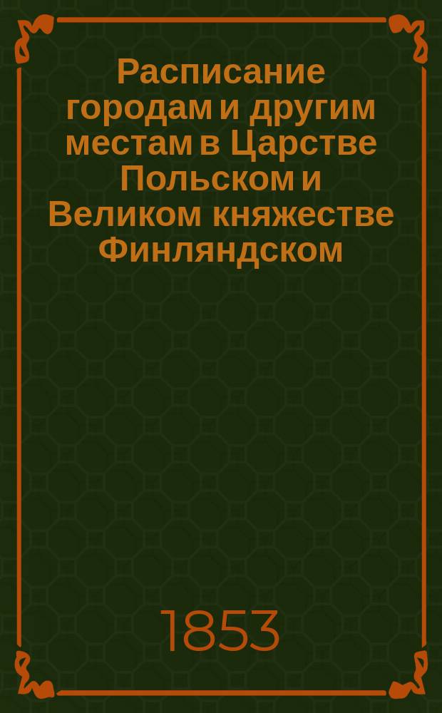 Расписание городам и другим местам в Царстве Польском и Великом княжестве Финляндском