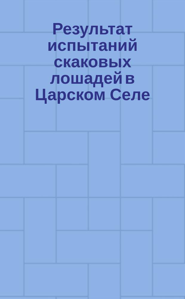 Результат испытаний скаковых лошадей в Царском Селе