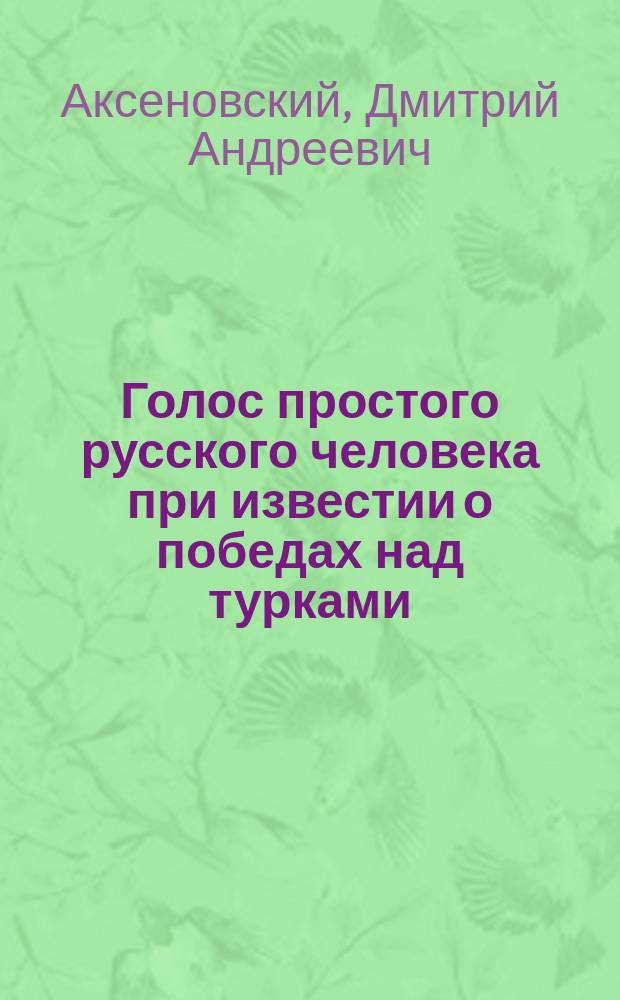 Голос простого русского человека при известии о победах над турками : Стихотворение