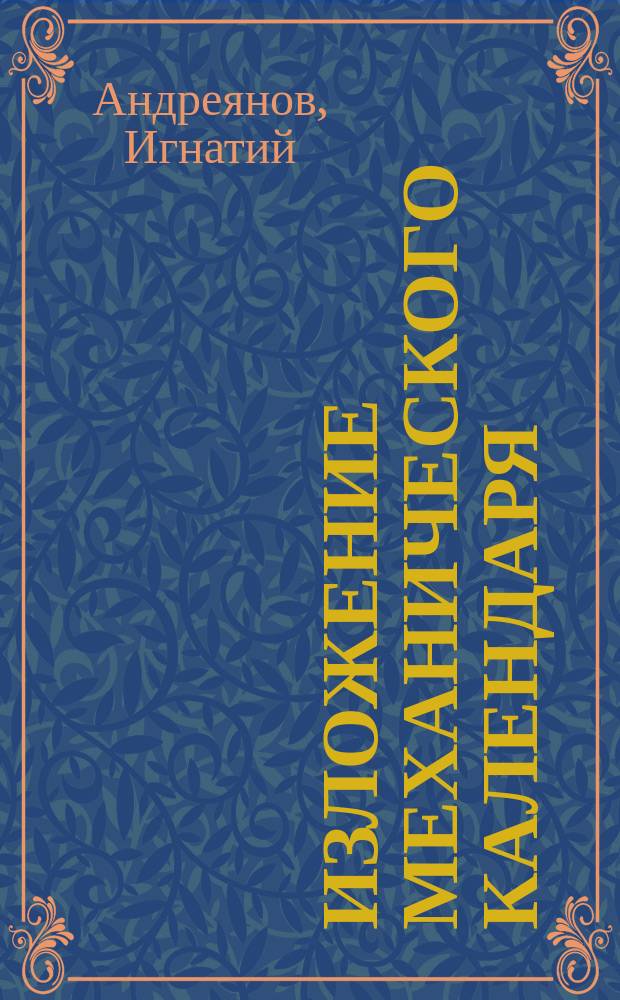 Изложение механического календаря