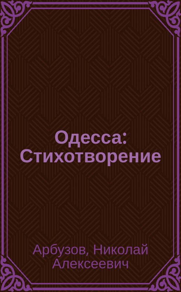 Одесса : Стихотворение