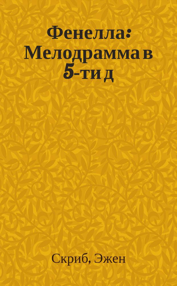Фенелла : Мелодрамма в 5-ти д