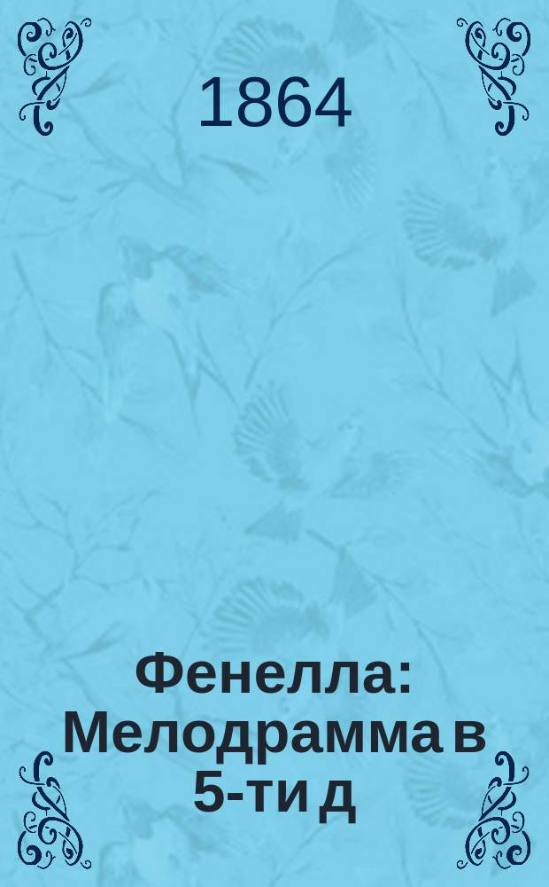 Фенелла : Мелодрамма в 5-ти д