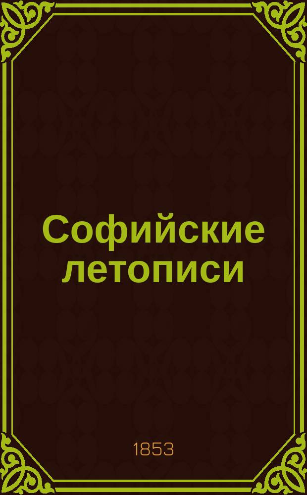 Софийские летописи