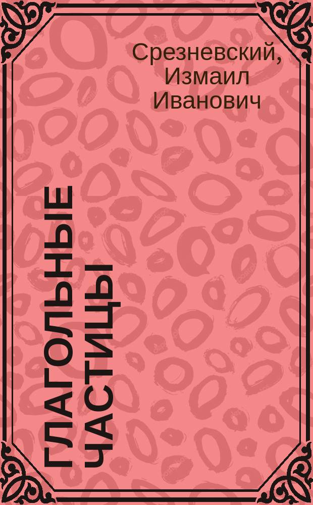 Глагольные частицы