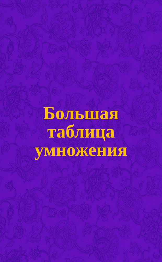 Большая таблица умножения