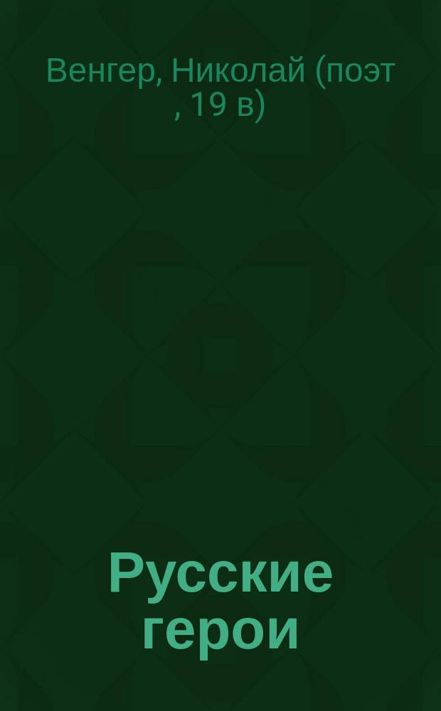 Русские герои : Стихотворение