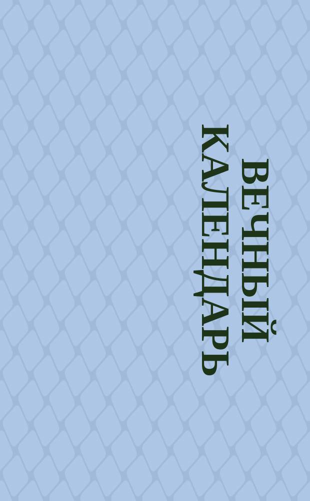 Вечный календарь