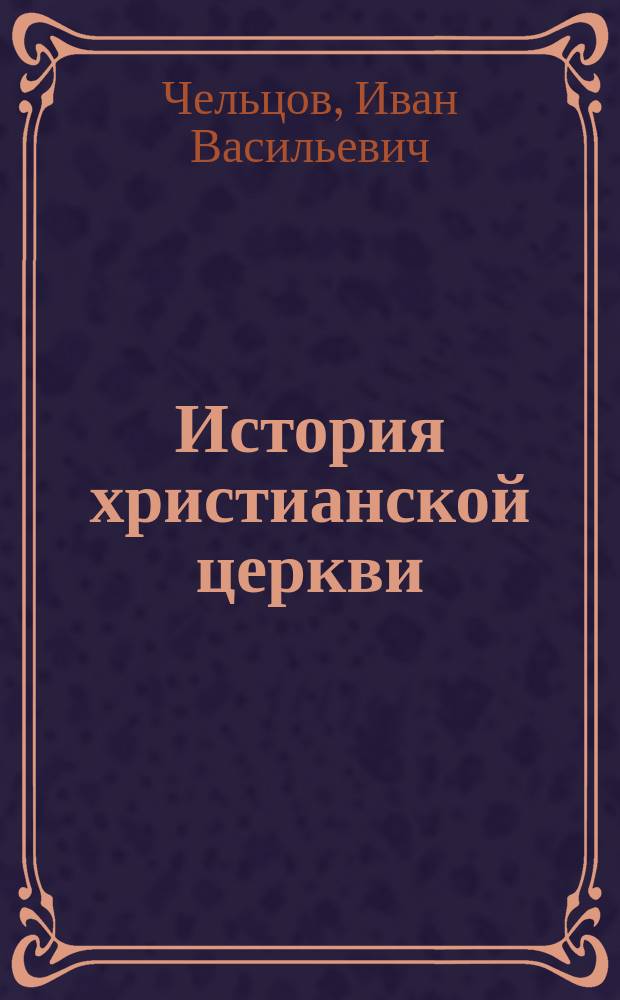 История христианской церкви