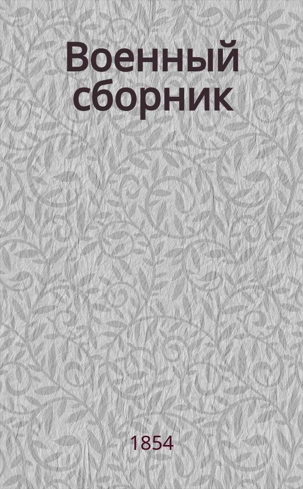 Военный сборник : № 1. № 1