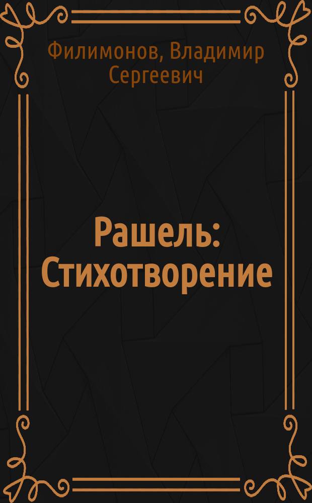 Рашель : Стихотворение